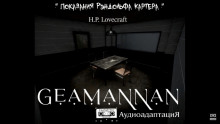 Показания Рэндольфа Картера - Говард Лавкрафт