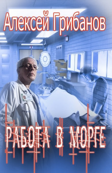 Работа в морге - Алексей Грибанов