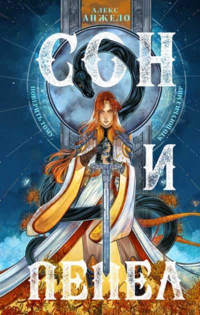 Сон и Пепел - Алекс Анжело