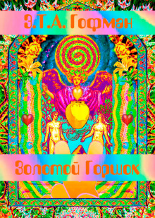 Золотой Горшок - Эрнст Гофман