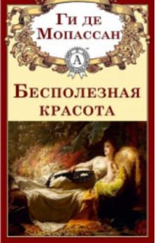 Бесполезная красота - Мопассан Ги Де