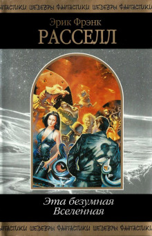 Неспешиты - Расселл Эрик Фрэнк