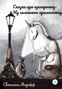 Сказка про единорожку ну немножко хромоножку - Светлана Медофф