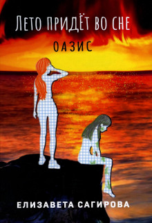 Лето придёт во сне. Оазис - Автор неизвестен