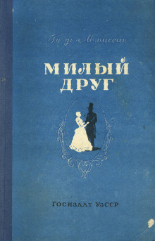 Свидание - Мопассан Ги Де