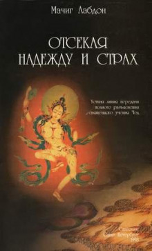 Отсекая надежду и страх - Мачиг Лабдон