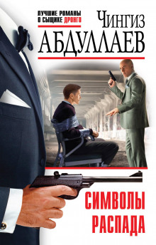 Символы распада - Чингиз Абдуллаев