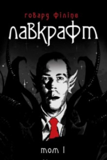 Дагон (Українською) - Говард Лавкрафт