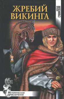 Жребий викинга - Богдан Сушинский