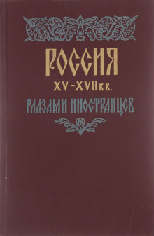 Россия XV - XVII вв. глазами иностранцев - Автор неизвестен
