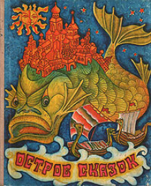 Остров сказок. Сказки советских писателей - Автор неизвестен