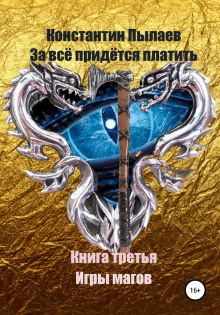 За всё придётся платить. Книга третья. Игры магов - Автор неизвестен