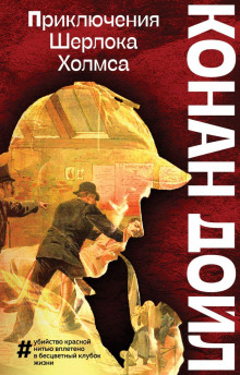 Союз рыжих - Артур Конан Дойл