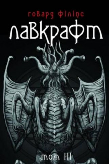 Зов Ктулху (Українською) - Говард Лавкрафт