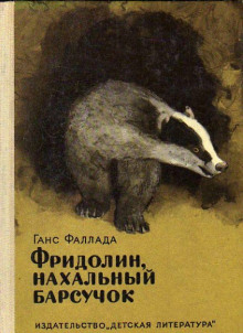 Фридолин, нахальный барсучок, и другие истории - Ганс Фаллада