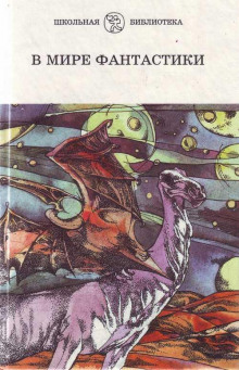 Изгородь - Клиффорд Саймак