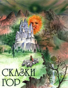 Хозяин гор - Автор неизвестен