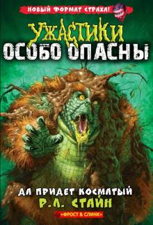 Да придёт косматый - Роберт Стайн