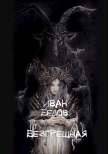 Безгрешная - Иван Белов