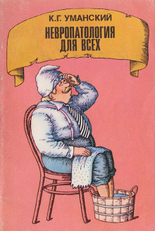 Невропатология для всех - Константин Уманский