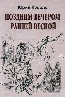 Поздним вечером ранней весной - Юрий Коваль