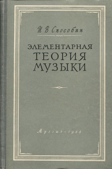 Элементарная теория музыки - Игорь Способин