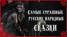 Самые страшные русские народные сказки - Автор неизвестен