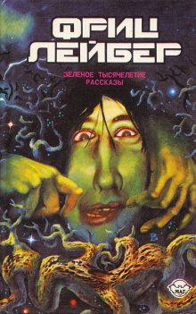 Полночь в зеркальном мире - Фриц Лейбер