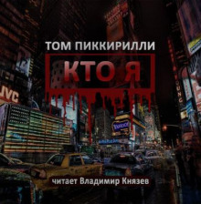 Кто я - Том Пиккирилли