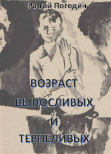 Возраст выносливых и терпеливых - Радий Погодин