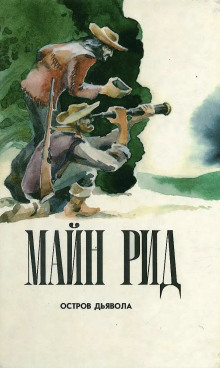 Остров дьявола - Томас Майн Рид