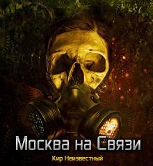 Москва на Связи - Автор неизвестен