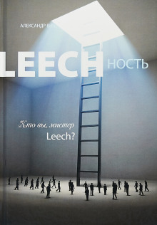 Leechность. Кто вы, мистер Leech? - Александр Виш
