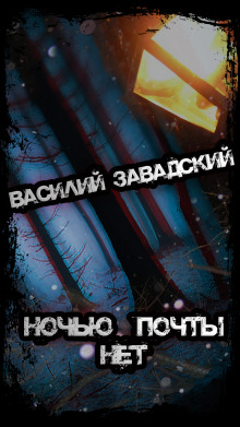 Ночью почты нет - Василий Завадский