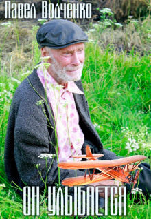 Он улыбается - Автор неизвестен