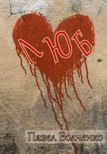 ЛЮБ - Автор неизвестен