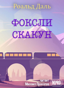 Фоксли-Скакун - Даль Роальд