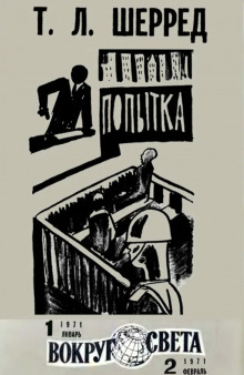 Попытка - Томас Шерред