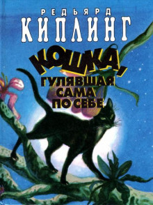 Кошка, которая гуляла сама по себе - Киплинг Редьярд