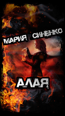 Алая - Мария Синенко