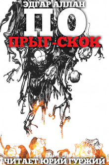 Прыг-Скок - Эдгар Аллан По