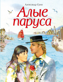 Алые паруса - Александр Грин