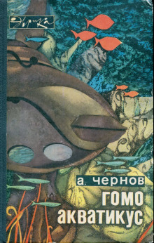 Гомо акватикус - Александр Чернов