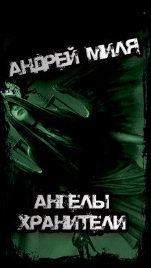 Ангелы Хранители - Андрей Миля