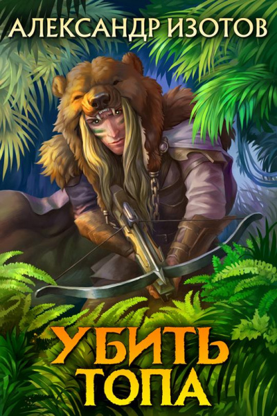 Убить топа - Александр Изотов