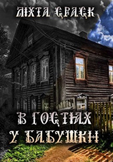 В гостях у бабушки - Lixta Crack