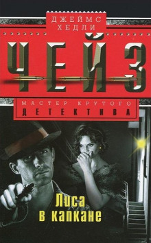 Под чужим именем - Чейз Джеймс Хедли