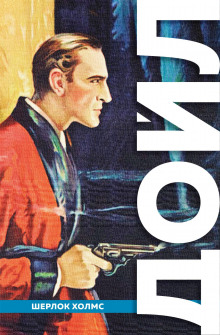 Странная должность - Артур Конан Дойл