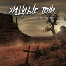 Хищные тени - Павел Грегор