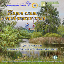 Живое слово о Тамбовском крае - Виктор Остриков